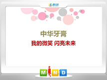 巫山中华牙膏——我的微笑闪亮未来